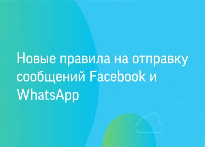 Новые правила на отправку сообщений Facebook и WhatsApp