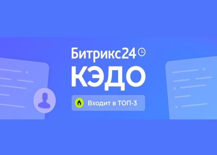 Битрикс24 вошел в топ-3 самых популярных решений КЭДО