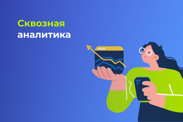 Сквозная аналитика