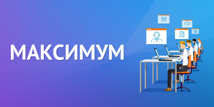 Тариф "Максимум"