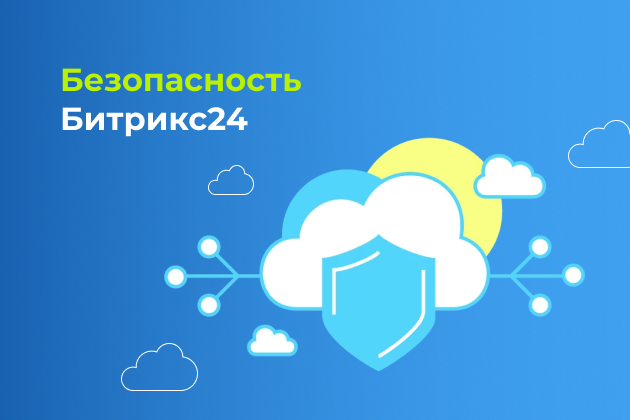 Безопасность в Битрикс24