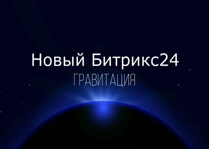 Новый Битрикс24 Гравитация