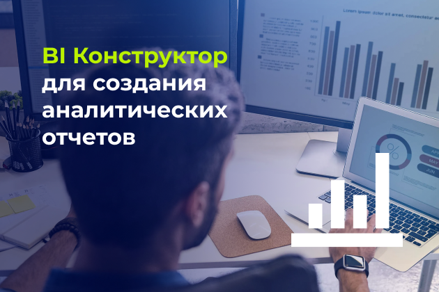 BI Конструктор – стандартные отчёты