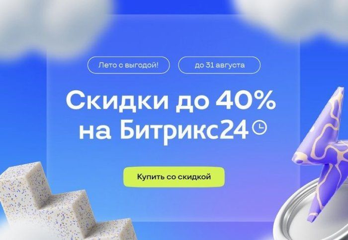 Инструменты для роста вашего бизнеса — со скидкой до 40% только до 31 августа!