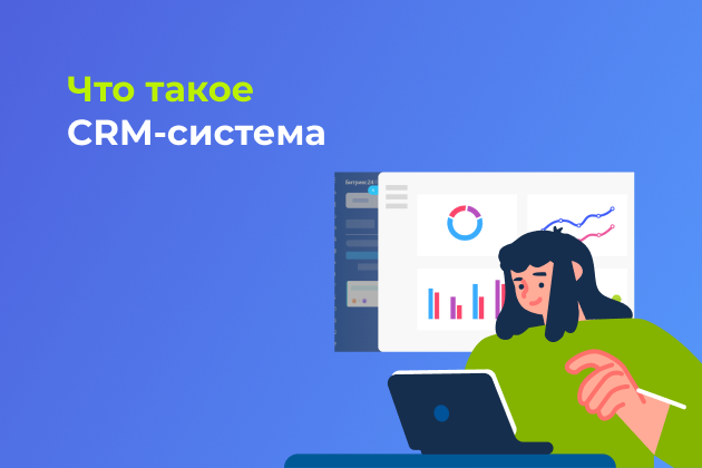 Что такое CRM-система и для чего она нужна бизнесу