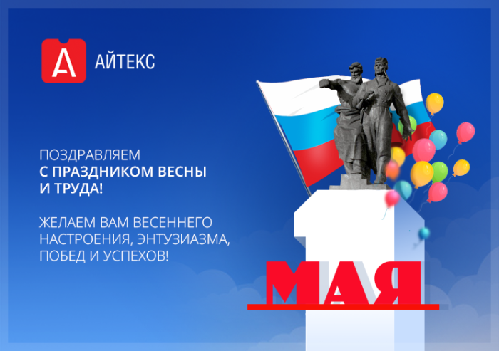 Поздравляем с Днем Труда!