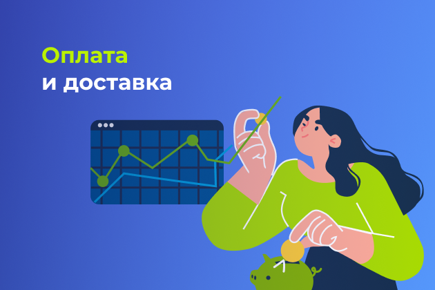 Оплата и Доставка