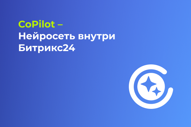 CoPilot – Нейросеть внутри Битрикс24