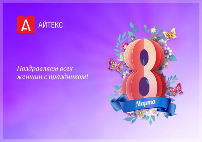 Поздравляем с 8 Марта!