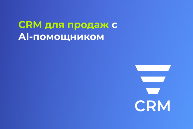 CRM для продаж с AI-помощником