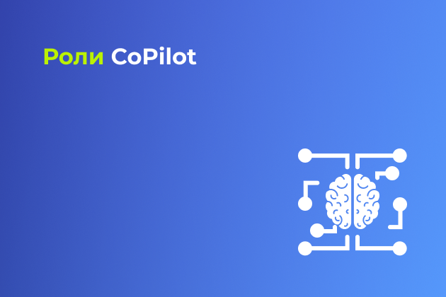 Роли CoPilot