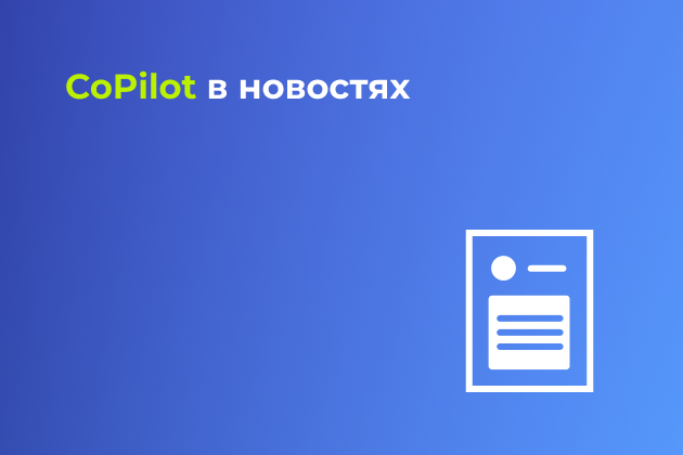 CoPilot в новостях