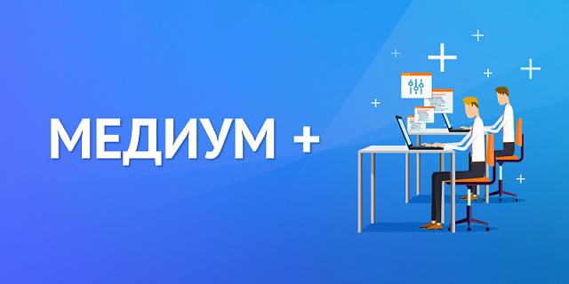 Тариф "Медиум+"