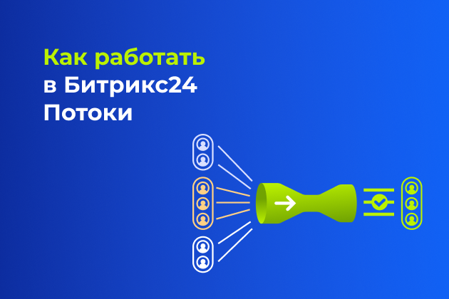 Как работать в Битрикс24 Потоки