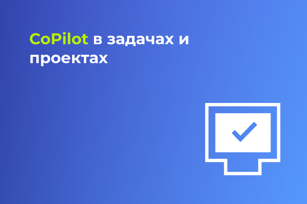 CoPilot в задачах и проектах