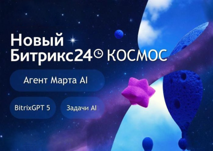 Новый Битрикс24 КОСМОС